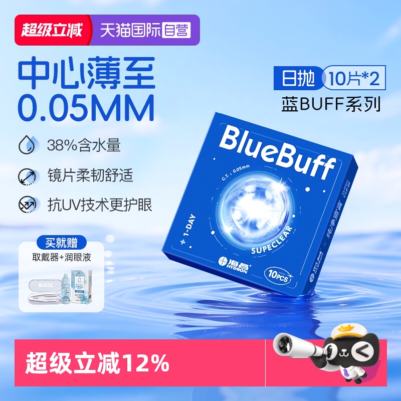 【自营】海昌蓝buff隐形近视眼镜日抛20片高透氧舒适水凝胶高清