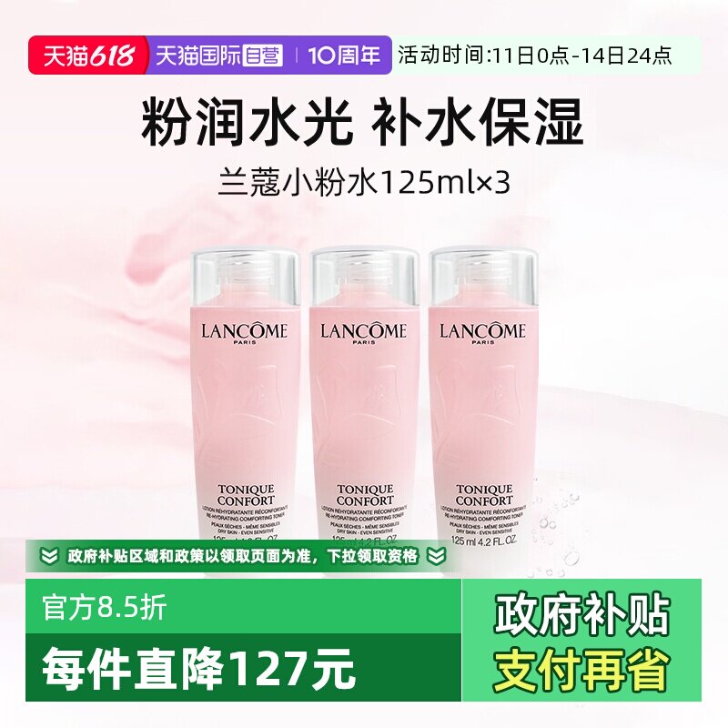 兰蔻全新小粉水125ml*3瓶爽肤水