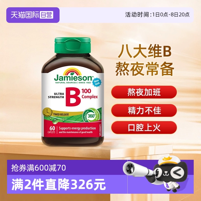 Jamieson健美生維生素B族緩釋片