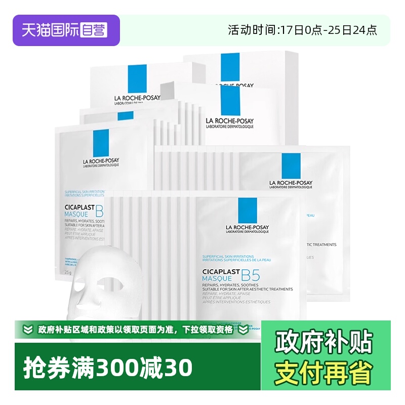 【自营】理肤泉B5多效保湿修护面膜白膜30片(3盒+15片)补水保湿