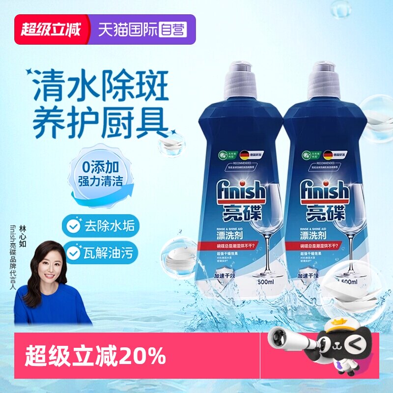 【自营】finish亮碟漂洗剂洗碗机专用光亮剂非洗碗粉洗碗盐洗碗块