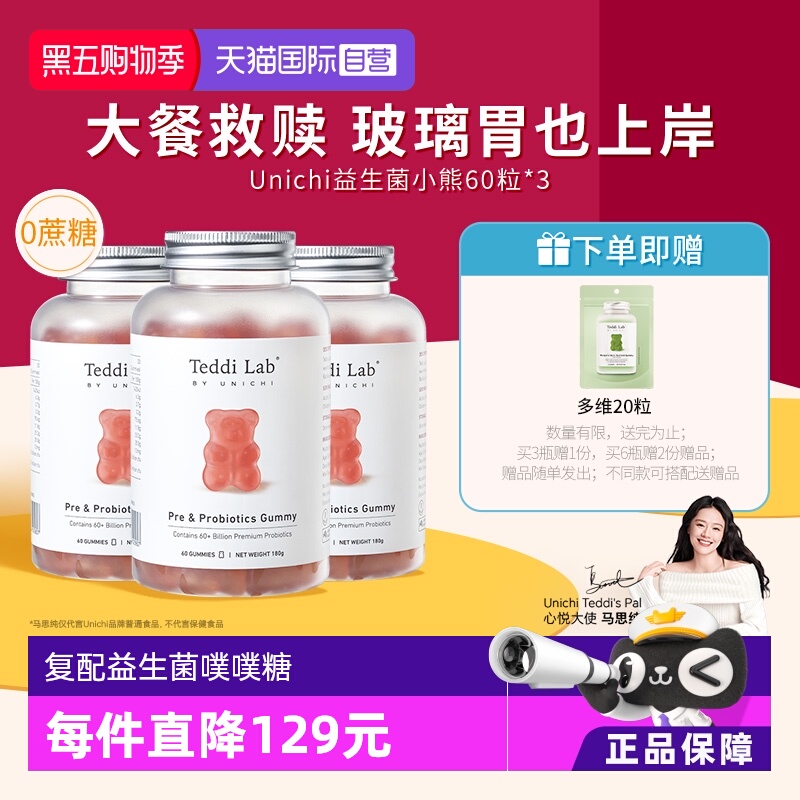 Unichi复配益生菌小熊软糖3瓶