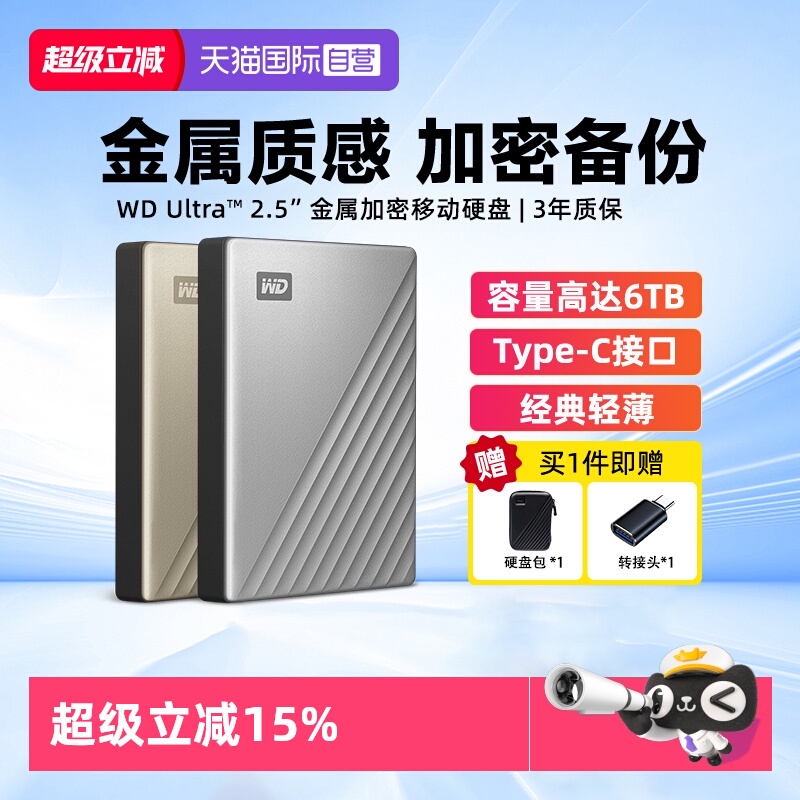 西部数据金属加密移动硬盘