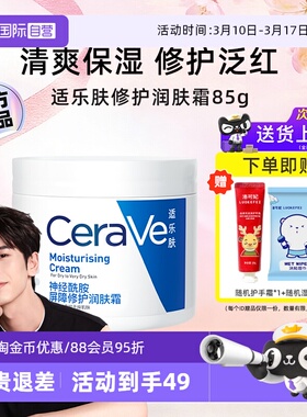 【自营】CeraVe适乐肤C霜补水长效保湿屏障修护酰胺面霜润肤霜85g