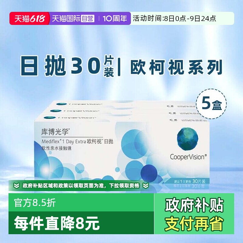 【自营】5盒库博光学欧柯视日抛盒30片装隐形近视眼镜一次性透明