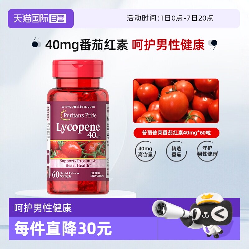 【下拉详情点金币】普丽普莱番茄红素备孕男士40mg60粒