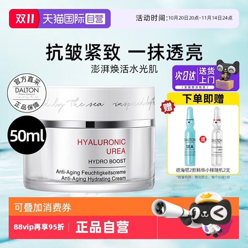 Dalton/德海顿海神面霜50ml抗皱