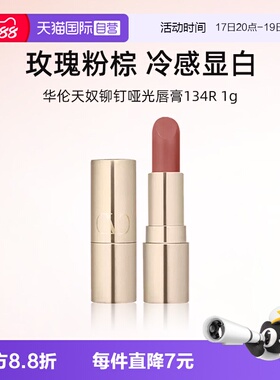 【自营】华伦天奴铆钉哑光唇膏134R 1g试用装口红持色显白