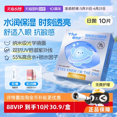 【自营】海俪恩日抛10片TheOne隐形眼镜透明高清舒适抗UV高含水