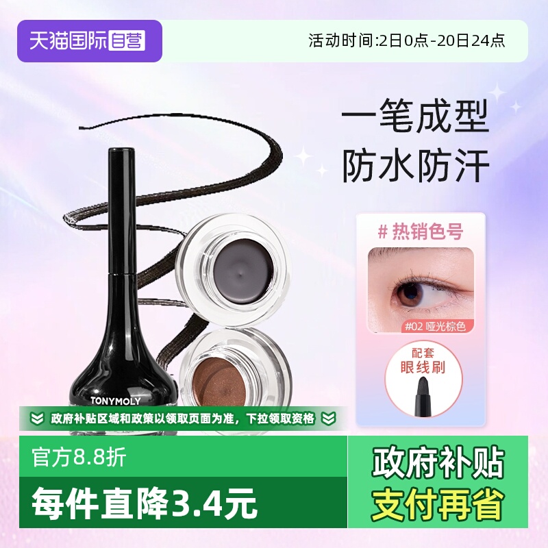 tonymoly眼线膏韩国显色不晕染