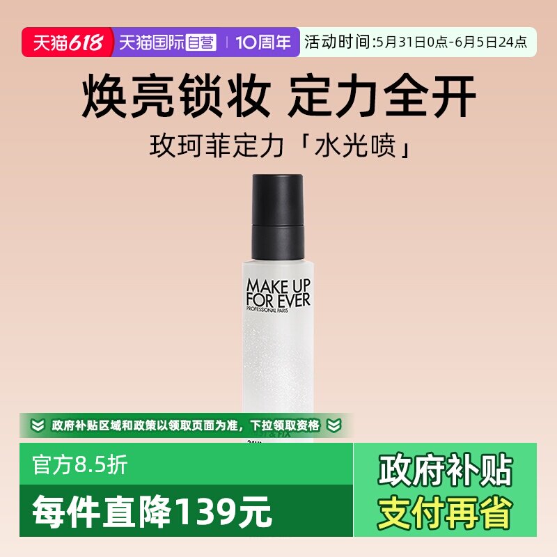【自营】玫珂菲保湿持妆喷雾100ml 定妆大白喷 水光喷 干皮持妆