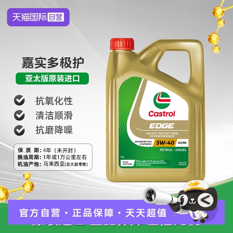 【自营】嘉实多Castrol极护全合成机油SQ级官方原装进口5W-40 4L