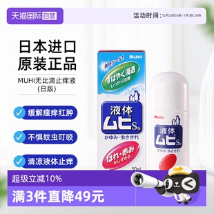 MUHI池田模范堂成人无比滴蚊虫叮咬止痒驱蚊液50ml蚊子 自营