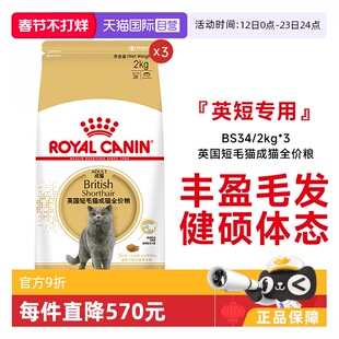 【自营】皇家猫粮英国短毛猫成猫全价粮蓝猫专用干粮BS34/2KG*3包