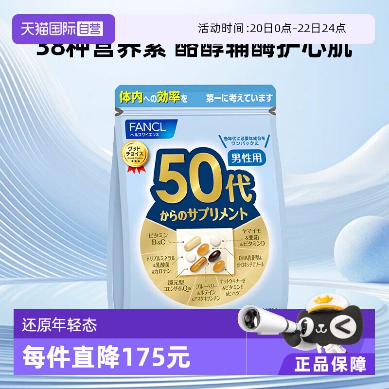 【自营】日本FANCL芳珂50岁男士综合营养复合维生素片进口30粒/袋 - 淘宝联盟商品