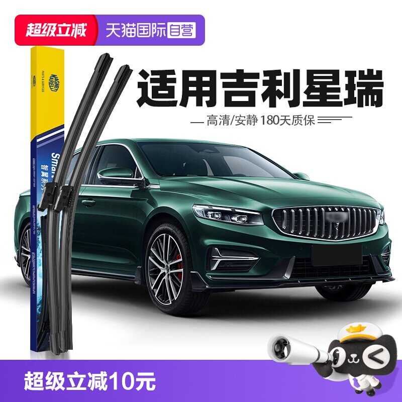 【马瑞利】吉利星瑞雨刮器图片