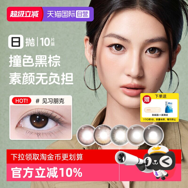 【自营】moody美瞳日抛10片装彩色隐形眼镜三明治工艺大小直径