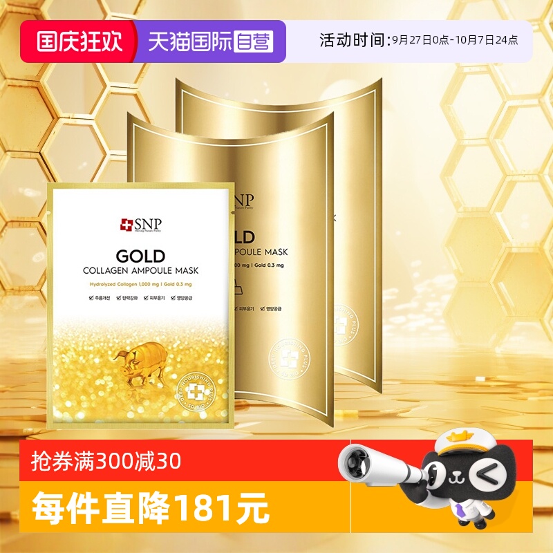 【自营】2盒SNP黄金胶原蛋白面膜补水保湿嫩肤紧致淡化细纹提亮女