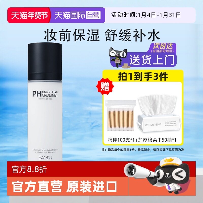 【自营】莎缪SAMU面霜喷雾ph舒缓补水滋润保湿妆前精华爽肤水定妆,美容护肤/美体/精油,化妆水/爽肤水,淘宝优惠券,粉丝福利购,淘宝优惠卷