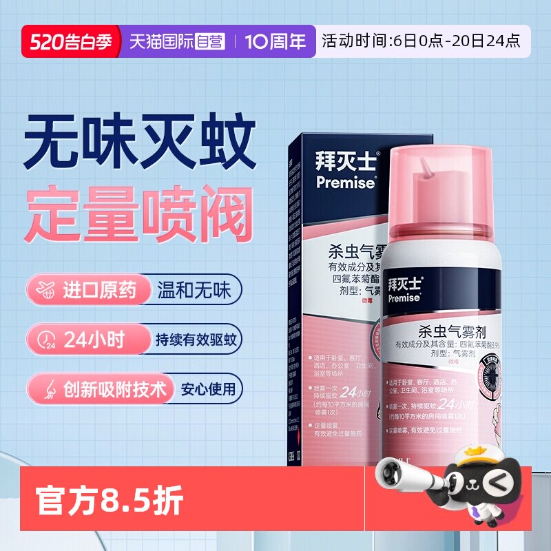 【自营】德国拜耳拜灭士灭蚊蚊香液喷雾防蚊驱蚊水便携灭蚊强效