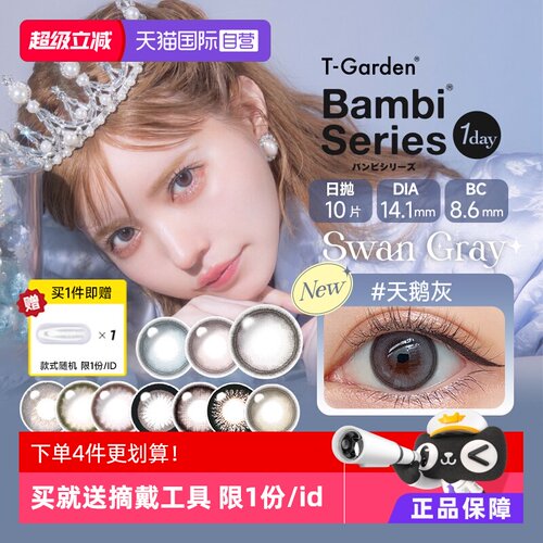 【自营】日本美瞳女Bambi小粉盒日抛10片T-Garden小直径隐形眼镜