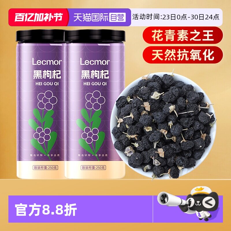 【自营】Lecmor枸杞500g养生茶饮中果搭配桑葚茶泡水滋补黑枸杞干