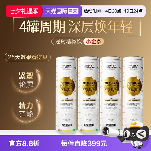 【自营】ZUCCARI意卡莉小金条麦角硫因精桦饮年轻紧致提精力4罐装