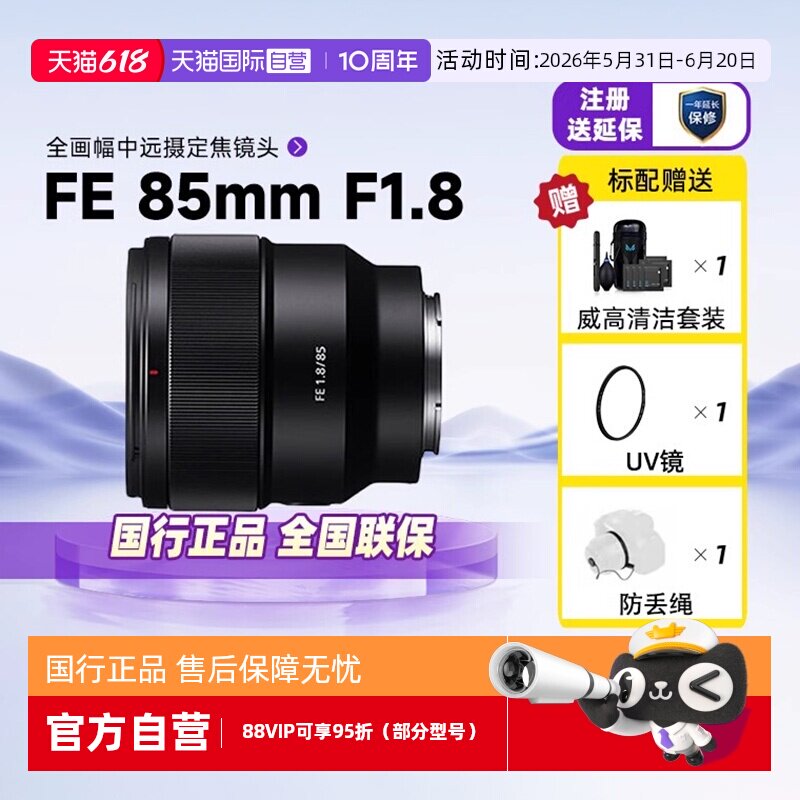 【自营】Sony索尼FE85mmF1.8全画幅微单远摄定焦人像镜头SEL85F18