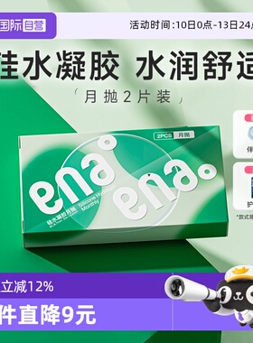 【自营】ena硅水凝胶月抛2片隐形眼镜高透氧近视透明片女学生正品