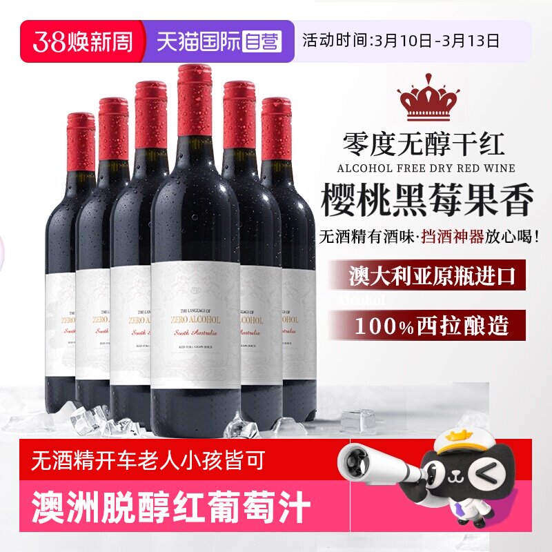 【自营】澳大利亚进口无醇脱醇无酒精红葡萄酒果酒起泡酒赠香槟杯