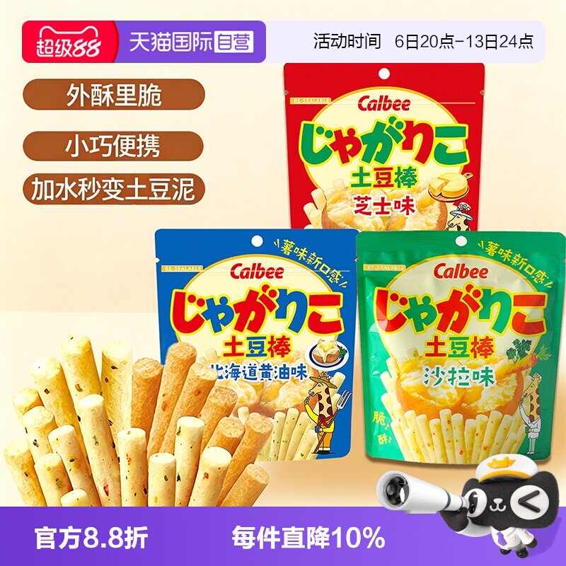 【自营】Calbee卡乐比土豆棒沙拉芝士北海道黄油口味薯条小吃零食图片