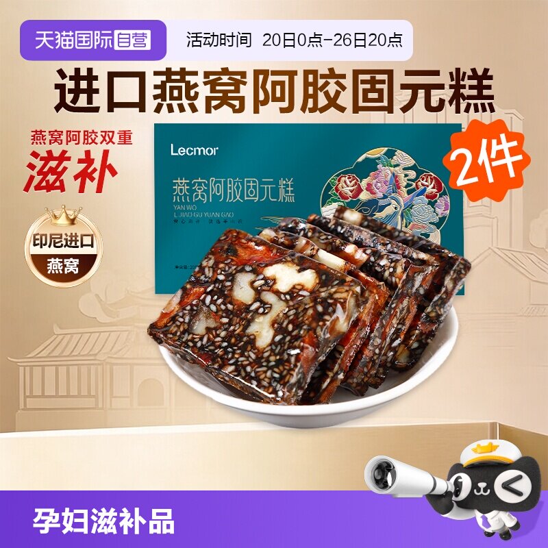 【自营】Lecmor燕窝阿胶糕200g*2纯手工女性滋补正品ejiao固元膏