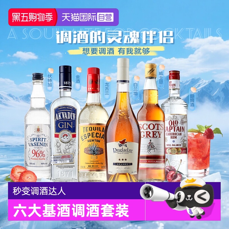 【自营】洋酒组合套装伏特加威士忌朗姆龙舌兰金酒调酒基酒鸡尾酒
