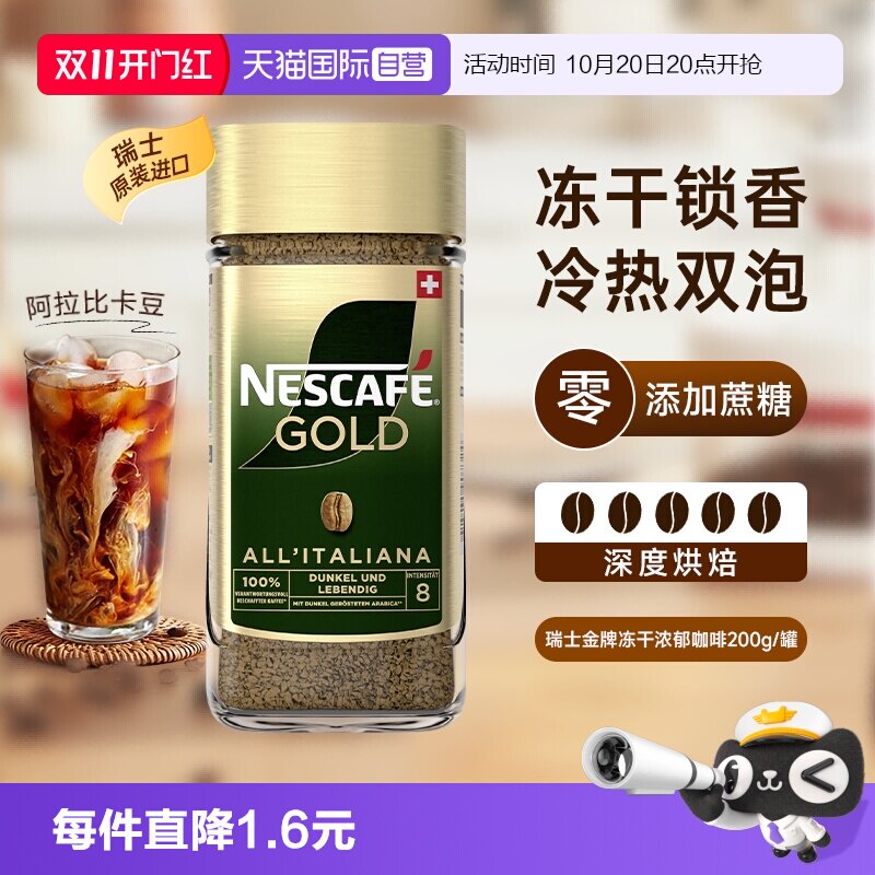 【自营】雀巢进口瑞士金牌冻干速溶黑咖啡200g零添加蔗糖浓郁风味
