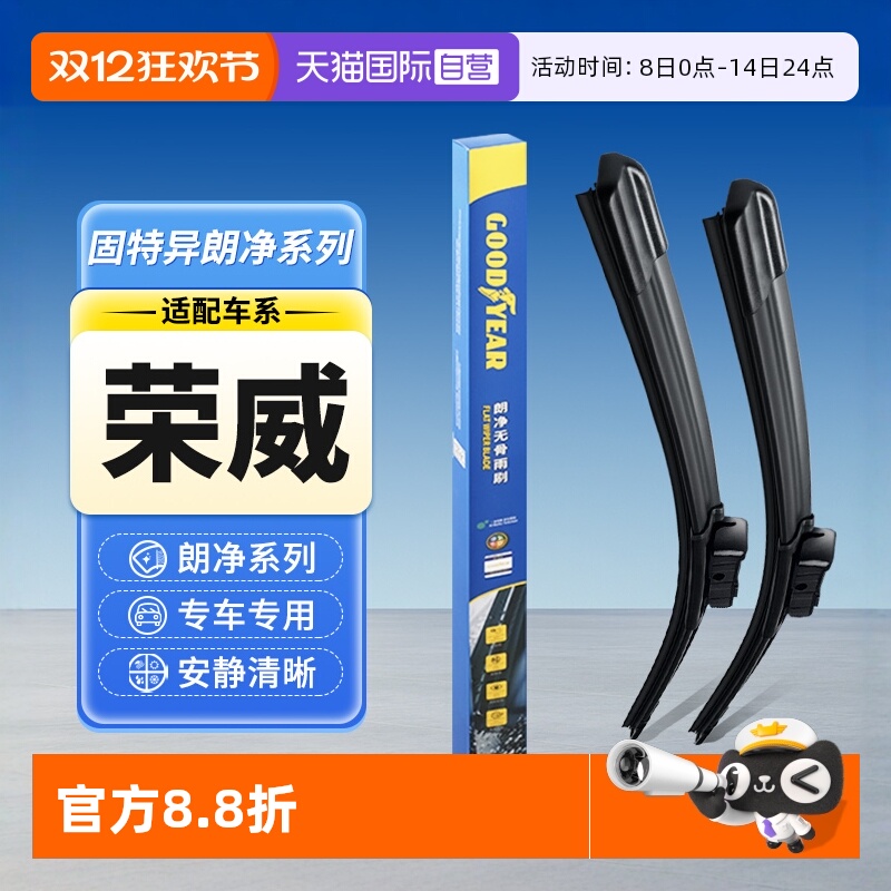 【固特异】荣威汽车雨刮器