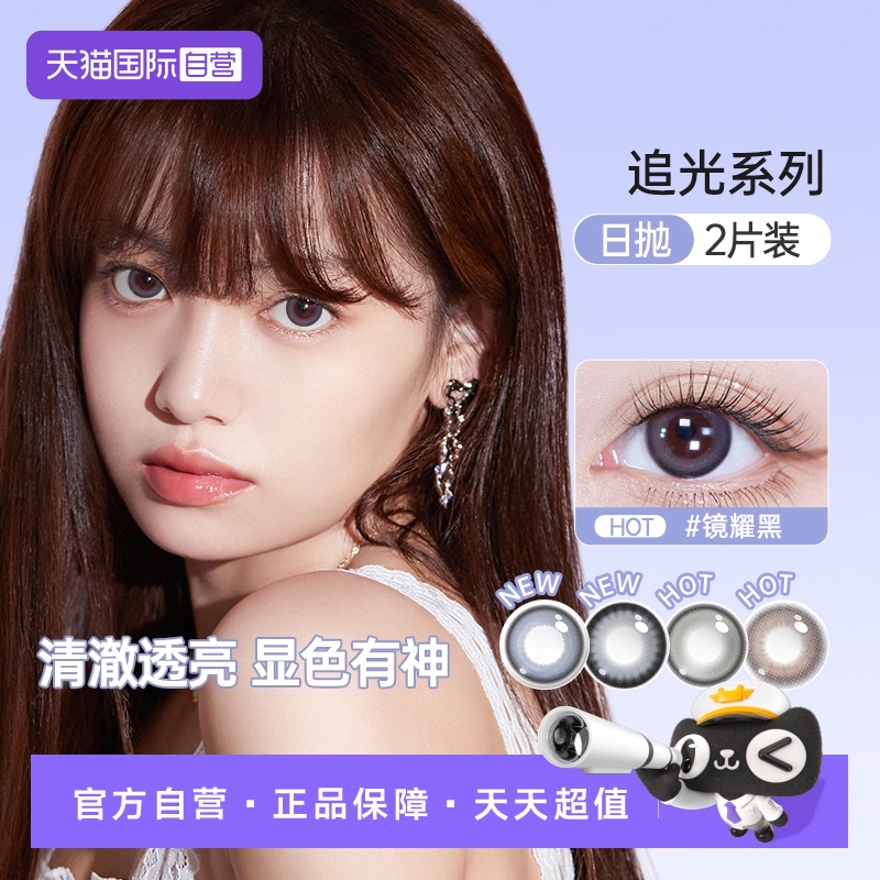 【自营】海昌追光美瞳日抛2片彩色隐形近视眼镜大小直径正品琉璃