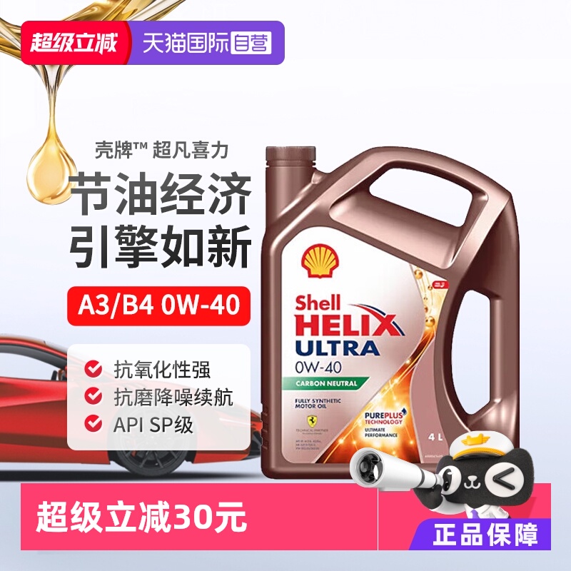 壳牌（Shell）全合成机油0W-40SP