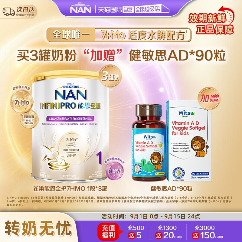 能恩全护1段奶粉*3+健敏思AD