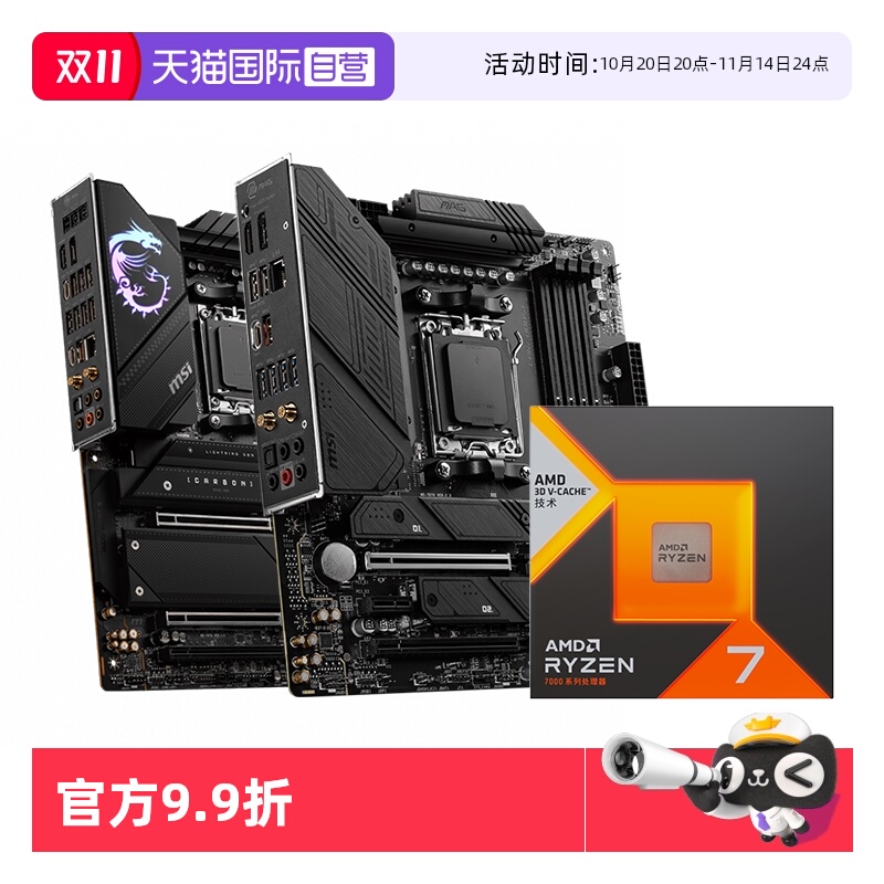 【自营】MSI微星AMD R7 7800X3D散片盒装B650M迫击炮X670暗黑板U