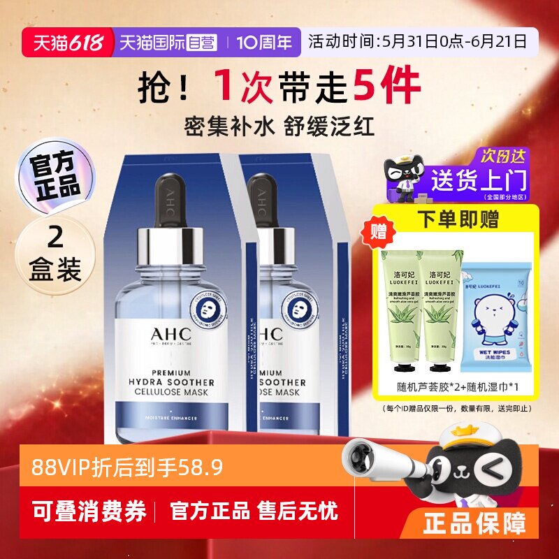 自营】AHC B5玻尿酸面膜安瓶清爽滋润晒后保湿舒缓补水面膜2盒