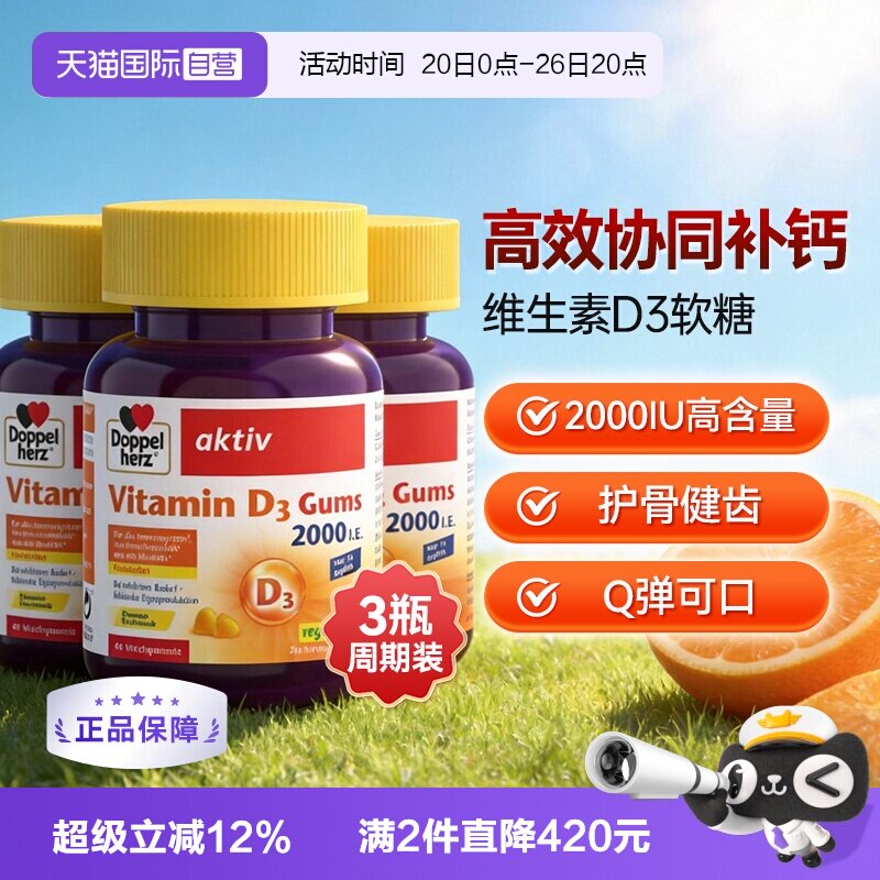 【自营】德国双心V维生素D3成人骨质疏松补助钙吸收软糖非片剂*3