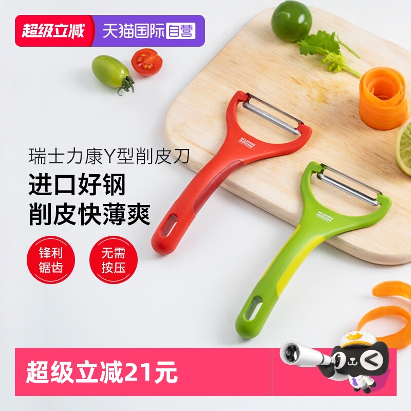 自营瑞士力康削皮刀刨子厨房家用