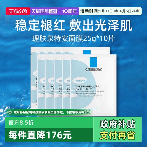 【自营】Laroche Posay/理肤泉特安舒缓密集修护面膜25g*10片