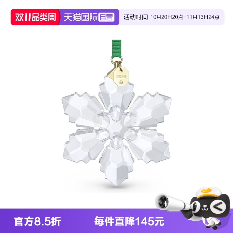 【自营】施华洛世奇SWAROVSKI26年雪花车挂件饰新年送女友礼物