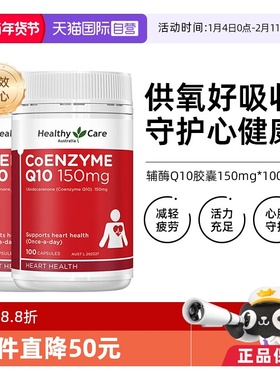 【自营】【下拉享更优惠】Healthy Care辅酶Q10胶囊100粒*2中老年