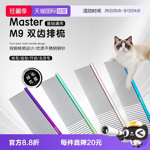 中国台湾MasterM9猫狗排梳去浮毛