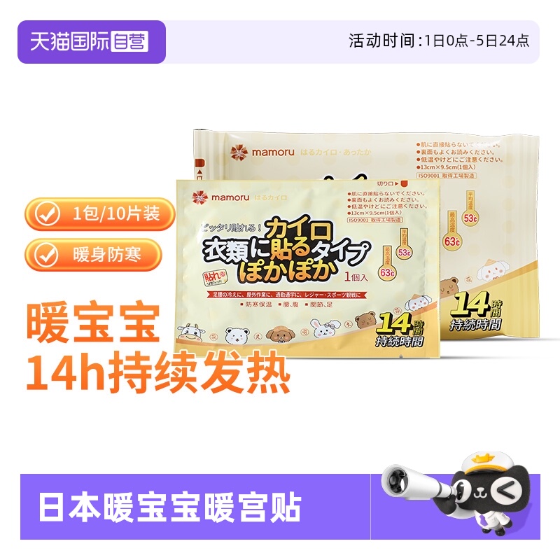 【自营】mamoru日本进口暖宝宝发热暖贴防寒暖宫贴痛经女生自发热