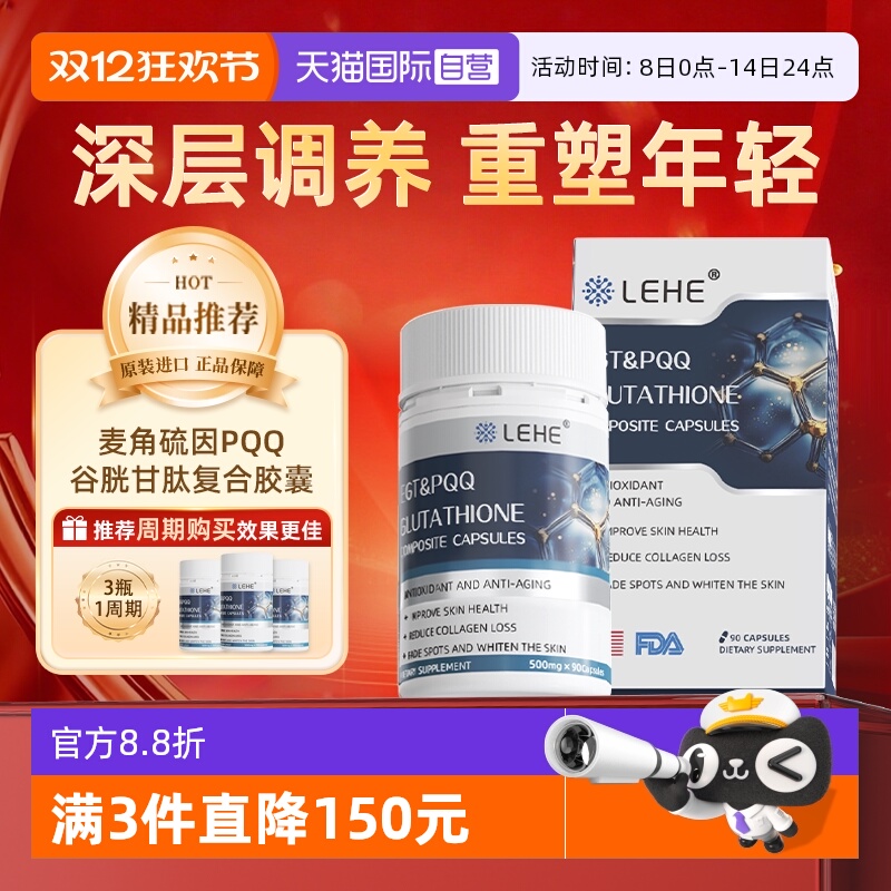 麦角硫因焕颜LEHE奢养胶囊