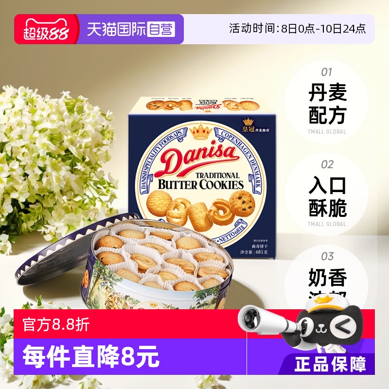 直营丹麦DANISA曲奇饼干进口