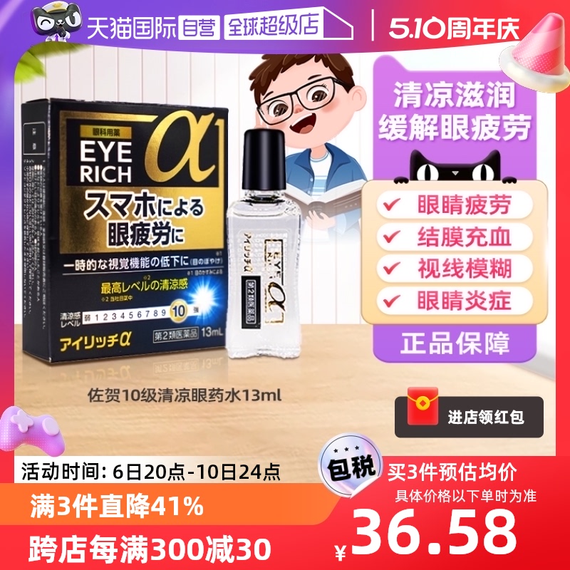 【自营】日本佐贺10级清凉护目眼药水13ml缓解疲劳充血眼睑结膜炎